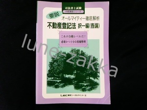 [LEC★版のコレクター向け/司法書士]要説オールマイティー 徹底解析 不動産登記法択一編(各論) 1993年 初版[学術書/司法書士試験/テキスト]