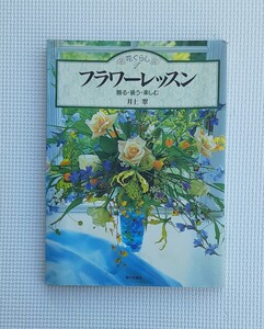 フラワーレッスン 花ぐらし 平成5年 発行 飾る 装う 楽しむ 本 レトロ 家の光 協会 コレクション