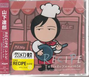 山下 達郎 さん 「ＲＥＣＩＰＥ（レシピ）」 ＣＤ 未使用・未開封