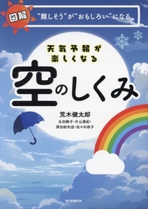 天気予報が楽しくなる 空のしくみ 図解 “難しそう”が“おもしろい”になる/荒木健太郎(著者),太