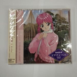 CD/新品 未開封/古式ゆかり 乙女想夢 OTOME SOUMU