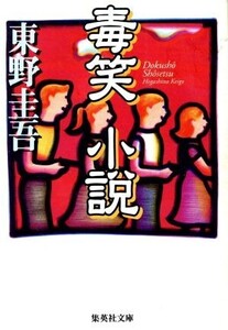 毒笑小説 集英社文庫/東野圭吾(著者)