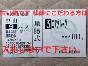 競馬 JRA 馬券 1998年 有馬記念 エアグルーヴ （武豊 5着 ラストラン）単勝 中山競馬場 [勝馬グラスワンダー 孫ドゥラメンテ