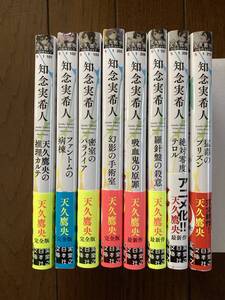 天久鷹央の推理カルテ★TVアニメ化 直筆サイン本1冊含む★完全版 絶対零度のテロル・猛毒のプリズン他8冊★知念実希人★レア全巻帯付き美品