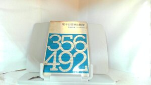 電子計算機と数学 1965年4月15日 発行