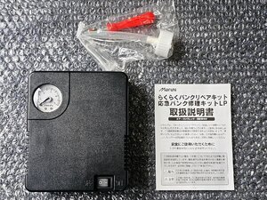 【新古品】マルニ工業　乗用車タイヤ用 応急パンク修理キットLP　液剤なし　A-453