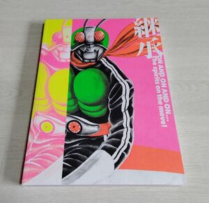 【中古】 『継承 ON AND ON AND ON ... The spirits on the move!　石ノ森章太郎 画稿集』／超世代 仮面ライダー プレミアムアート展／図録