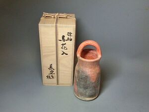 473133 長楽焼 赤楽花入（共箱）茶道具・陶芸家・花瓶・小川長楽・赤楽焼