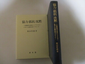 ML066/ 協力・抵抗・沈黙 汪精衛南京政府のイデオロギーに対する比較史的アプローチ 柴田哲雄 (定価8905円) 中華民国 汪兆銘 李香蘭 陳公博