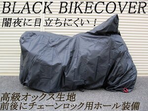 【大人気】前後チェーンロック用ホール装備ブラックバイクカバー6L ハーレー/ドラッグスター250/イントルーダークラシック400