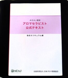 ■■ＡＥＡＪ認定■■アロマセラピスト公式テキスト■独自カリキュラム編■■