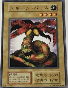 遊戯王 初期 ノーマル 通常モンスター 1枚 スネーク・パーム