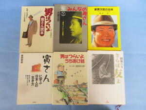 渥美清・寅さん関連本まとめて6冊セット「男はつらいよ寅さん読本」「みんなの寅さん」他