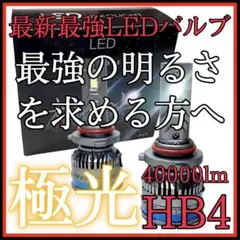 最新最強極光LEDヘッドライト　フォグランプ　hb4 40000lm 130w