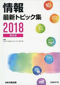 [A01909923]情報最新トピック集〈2018〉高校版 靖，久野、 義弘，佐藤、 丈夫，辰己; 由章，中野