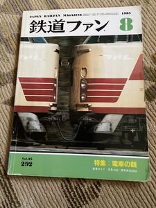 鉄道ファン 292 1985年8月号　特集　電車の顔