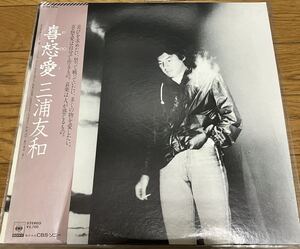 三浦友和 喜・怒・愛（Ki・Do・I）/LP 山口百恵、忌野清志郎が楽曲で参加　元RCサクセションメンバー　値下げ