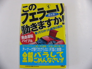 熱血運転バイブル「このフェラーリ動きますか?」/清水草一