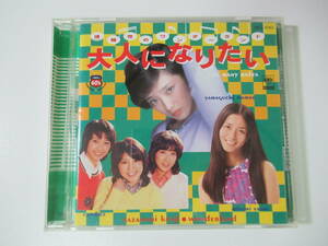 CD/漣健児のワンダーランド/大人になりたい/山口百恵/南沙織/キャンディーズ/浅田美代子/天地真理/21曲/帯付き/中古品/