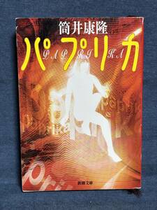 【中古品】　パプリカ 新潮文庫 文庫 筒井 康隆 著　【送料無料】