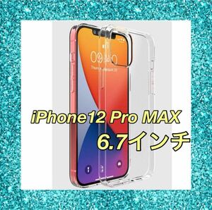 iPhone12ProMax クリアケース 6.7インチ 耐衝撃 ソフト