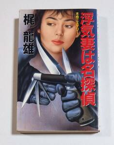 浮気妻は名探偵 梶龍雄 桃園書房 1989年初版