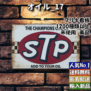 ★オイル_17★看板 STP[20241124]壁掛け ガーデニング雑貨 送料無料 USA 看板専門店 インテリア ONLY 旗 