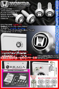 N-BOX/N-WGN/N-ONE/N-VAN/盗難防止/ナンバープレート ロックボルト純正品/ホンダ ブラック3Dエンブレム/タイプ12/HB/4個セット