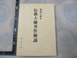 H013◆伝教大師著作解説 渡邊守順◆叡山学院 平成4年◆献呈の署名入◆天台宗 阿闍梨 曼荼羅 顕戒論◆