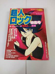 超人ロック 特集号　増刊少年キング　1982年6月28日号 240517