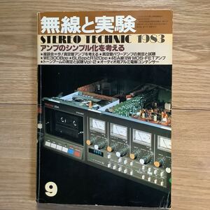 《S0》 無線と実験 MJ ★1983年 9月号　アンプのシンプル化を考える 