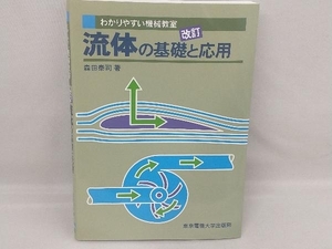 流体の基礎と応用 森田泰司