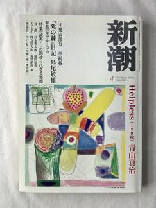 月刊新潮 2002年4月号 青山真治「Helpless」島尾敏雄「『死の棘』日記」杉本秀太郎・福田和也 四方田犬彦 荒川洋治 他 切抜多数