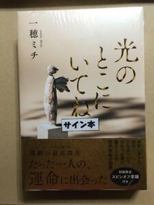 祝☆直木賞☆第30回 島清恋愛文学賞受賞作☆一穂ミチ『光のとこにいてね』初版・元帯・サイン・未読の極美・未開封品