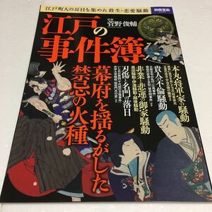 即決　ゆうメール便のみ送料無料　江戸の事件簿 (別冊宝島 2555)　監修 菅野俊輔　JAN-9784800267405