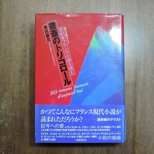 ●書斎のトリコロール　世紀末フランス小説を読む　芳川泰久　自由国民社　定価3200円　1994年初版