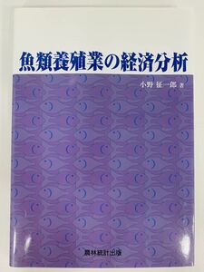 本【魚類養殖業の経済分析】小野 征一郎★農林統計出版