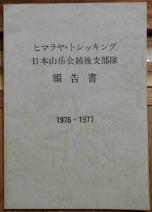 ヒマラヤ・トレッキング　日本山岳会越後支部隊報告書 1976・1977　　日本山岳会越後支部a　　