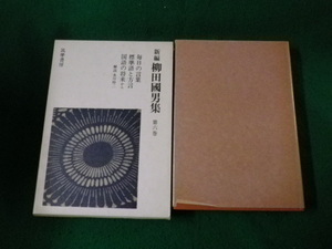 ■新編 柳田国男集 第六巻 毎日の言葉ほか 筑摩書房 1978年1刷■FAUB2023092603■