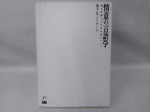 情意の言語学 「場交渉論」と日本語表現のパトス 泉子・K.メイナード