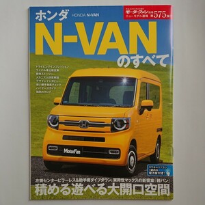 モーターファン別冊 ニューモデル速報 第575弾 ホンダ N-VANのすべて