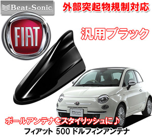 送料無料 ビートソニック ポールアンテナをドレスアップ FIAT フィアット 500 用 ブラック AM/FM ドルフィンアンテナ FDX4T-202