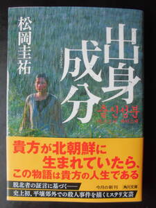 「松岡圭祐」（著）　★出身成分★　初版（希少）　令和４年度版　帯付　角川文庫