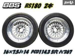 ●【売り切り BBS RS180 2本】 16インチ 7.5J +14 PCD114.3 5穴 ハブ67 メッシュ シルバーポリッシュ + 225/50R16 クラウン マーク2 棚O-3