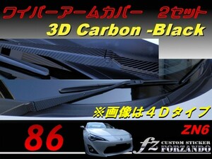 86 ZN6 ワイパーアームカバー ３Ｄカーボン調　２セット