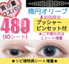 メッシュアイテープ 楕円オリーブ 480ピース shefun 二重 アイプチ