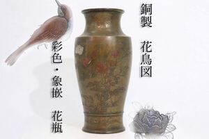 時代　銅製　花鳥図　彩色　・　象嵌　花瓶　/　時代物　銅　銅器　彫金　花器　壺　煎茶飾　検索: 高岡銅器　加賀象嵌　芝山象嵌　.G71