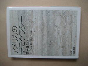 岩波文庫　アメリカのデモクラシー 第１巻 上　並み