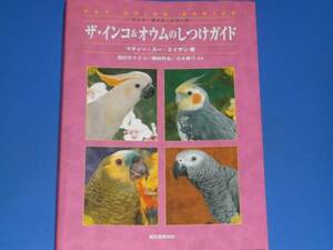 ザ・インコ&オウム の しつけ ガイド★ペット・ガイド・シリーズ★マティー スー エイサン★池田 奈々子★青木 愛弓★誠文堂新光社