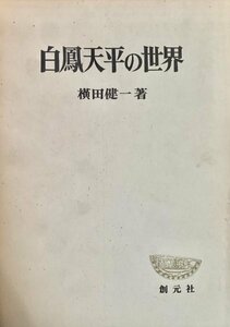 白鳳天平の世界　横田健一　創元社